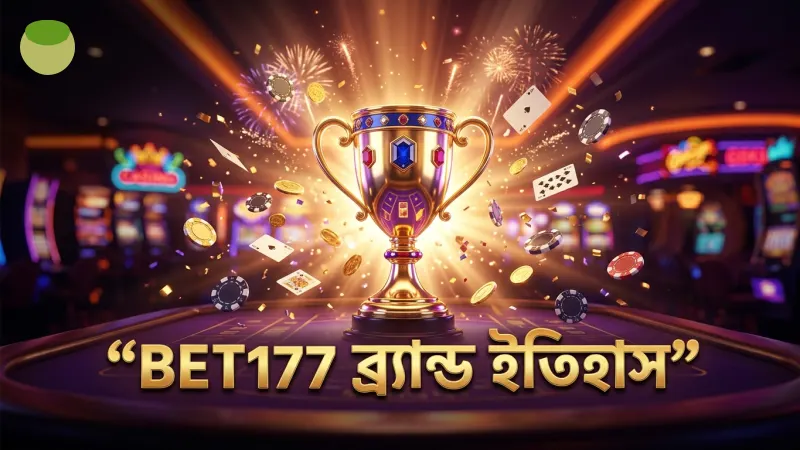 BET177 এর প্রতিষ্ঠার পেছনের ইতিহাস জানুন সহজে