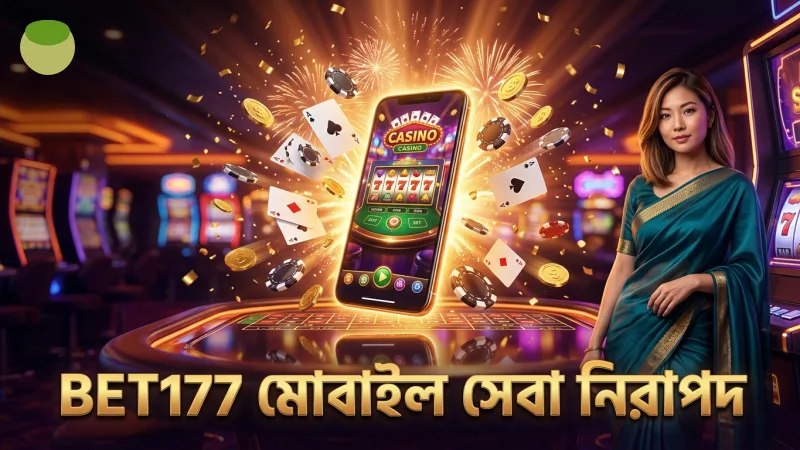 BET177 মোবাইল প্ল্যাটফর্মে নিরাপদ ও দ্রুত সেবা পান