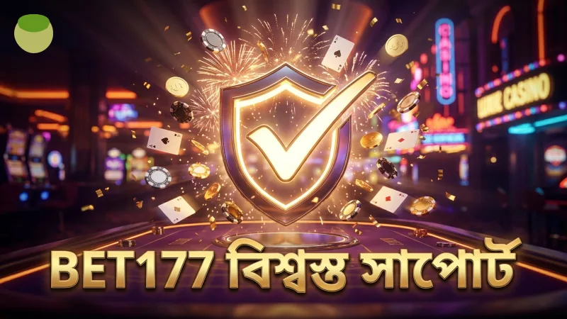 গ্রাহকদের জন্য BET177 এর স্বচ্ছ এবং নির্ভরযোগ্য সাপোর্ট