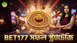 BET177 দ্বারা পর্যালোচিত সফল স্ট্র্যাটেজি অনুসরণ করুন