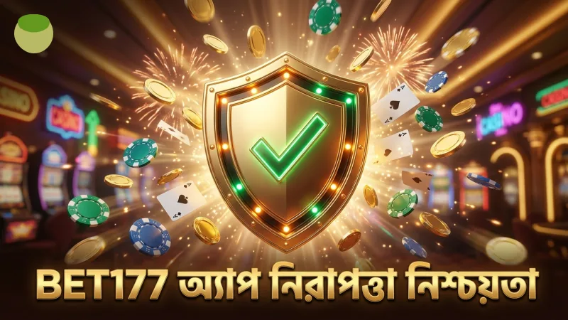 BET177 অ্যাপের নিরাপত্তা ও ভাইরাস মুক্ত ফাইল নিশ্চিতকরণ