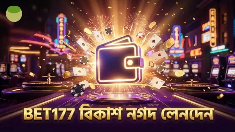 বিকাশ ও নগদে দ্রুত এবং নিরাপদ BET177 লেনদেন