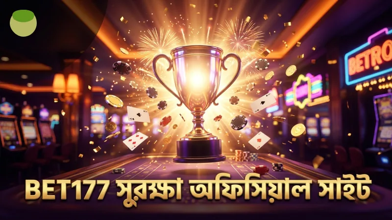 BET177 লগইনের জন্য সুরক্ষা ব্যবস্থা ও অফিসিয়াল সাইট যাচাই।