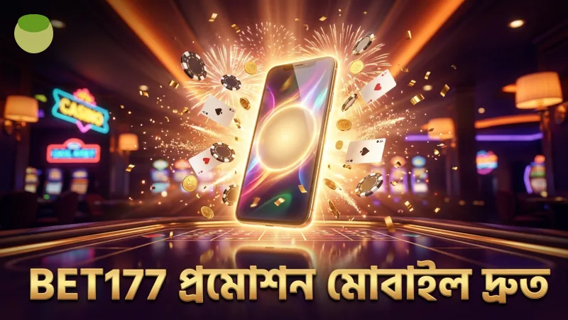 BET177 প্রমোশন দ্রুত মোবাইল থেকে সক্রিয় করুন সহজ পদ্ধতিতে