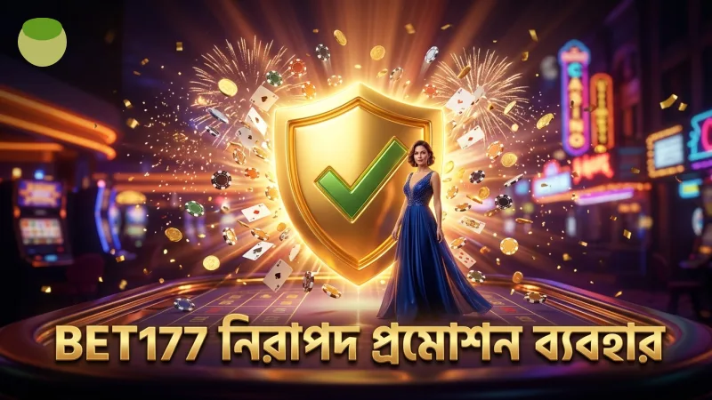 BET177 প্রমোশন নিরাপদ ও স্বচ্ছভাবে ব্যবহারে সতর্ক থাকুন