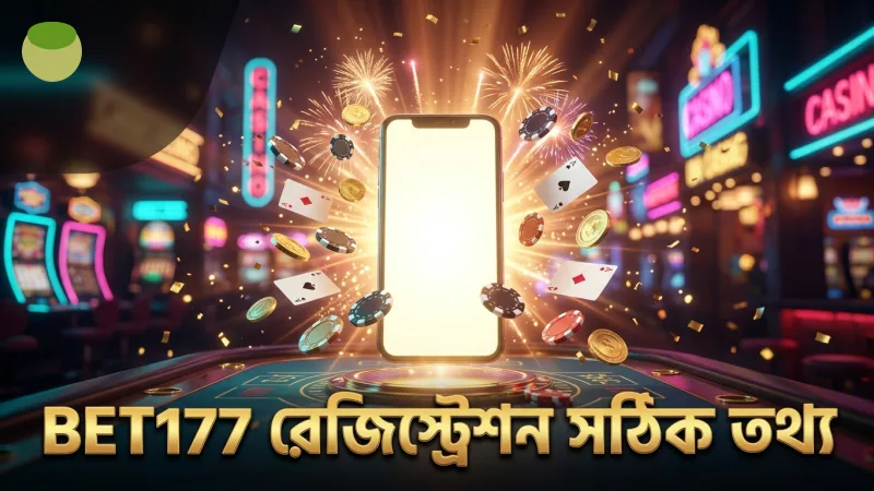 BET177 রেজিস্ট্রেশনে সঠিক তথ্য দেওয়া অপরিহার্য নিরাপত্তার জন্য
