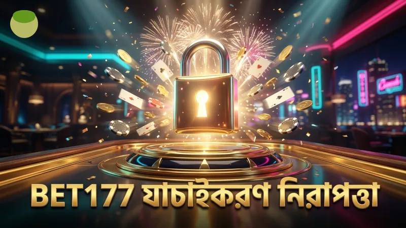 পরিচয় যাচাইয়ের মাধ্যমে BET177 অ্যাকাউন্টের নিরাপত্তা নিশ্চিত
