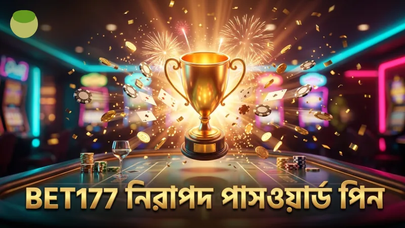 নিরাপদ পাসওয়ার্ড ও পিন ব্যবহারে BET177 অ্যাকাউন্ট সুরক্ষা
