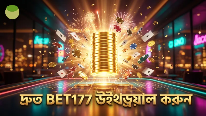 BET177 উইথড্রয়াল প্রক্রিয়া বুঝে দ্রুত উত্তোলন করুন
