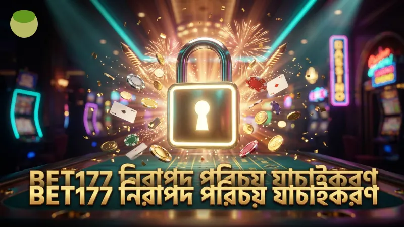 BET177 নিরাপত্তা যাচাই প্রক্রিয়া সঠিকভাবে মেনে চলুন