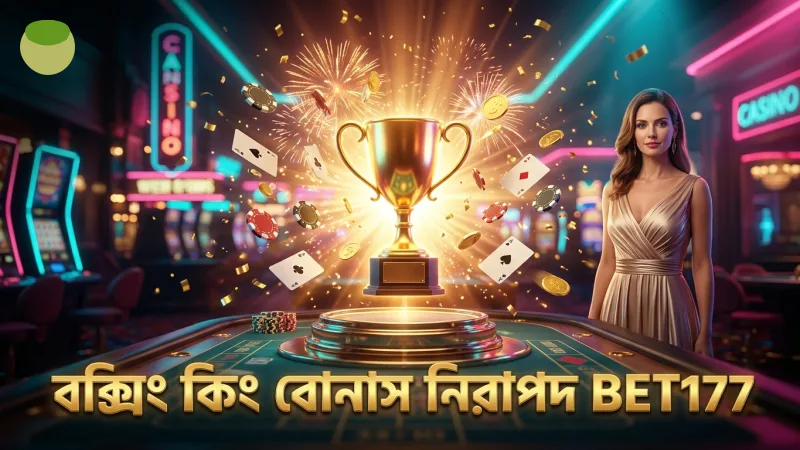 ফ্রি স্পিন বোনাস রাউন্ডে নিরাপদ ও নিয়ন্ত্রিত বক্সিং কিং বোনাস সুবিধা