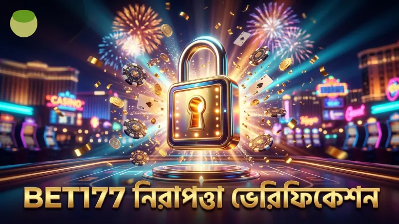 BET177-এ ভেরিফিকেশন ও এনক্রিপশন দ্বারা বক্সিং কিং স্লটের নিরাপত্তা নিশ্চিত