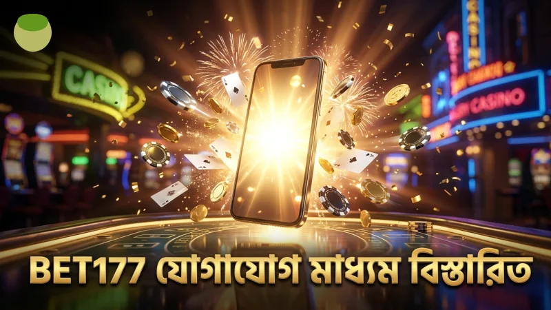 BET177 এর বিভিন্ন যোগাযোগ মাধ্যমের বিস্তারিত তথ্য