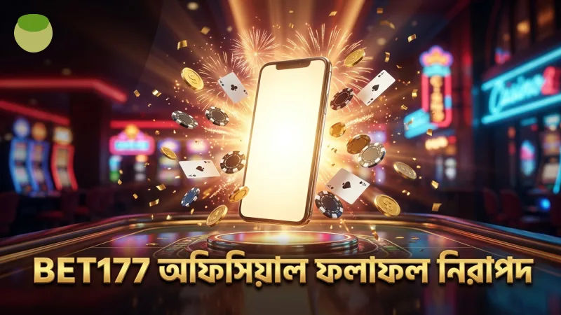 BET177 অফিসিয়াল সাইটে ডেইলি লটারি ফলাফল নিরাপদ ও দ্রুত।