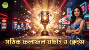 প্রাইজ ক্লেইমে সফলতার জন্য ফলাফল যাচাই অত্যন্ত গুরুত্বপূর্ণ।