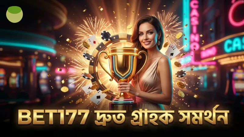 দ্রুত সমর্থন ও নির্ভুল উত্তর BET177 গ্রাহকদের জন্য।