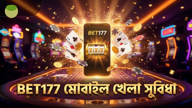 BET177 মোবাইল অ্যাপে খেলার সুবিধা উপভোগ করুন