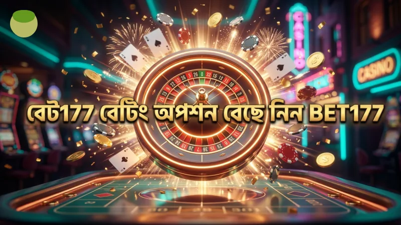 বেট177-এর বেটিং অপশন বুঝে সঠিক সিদ্ধান্ত নিন প্রতিটি রাউন্ডে
