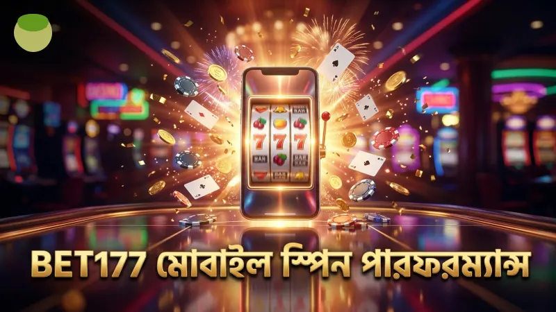মোবাইল স্পিন পারফরম্যান্সে BET177 এর নির্ভরযোগ্যতা যাচাই