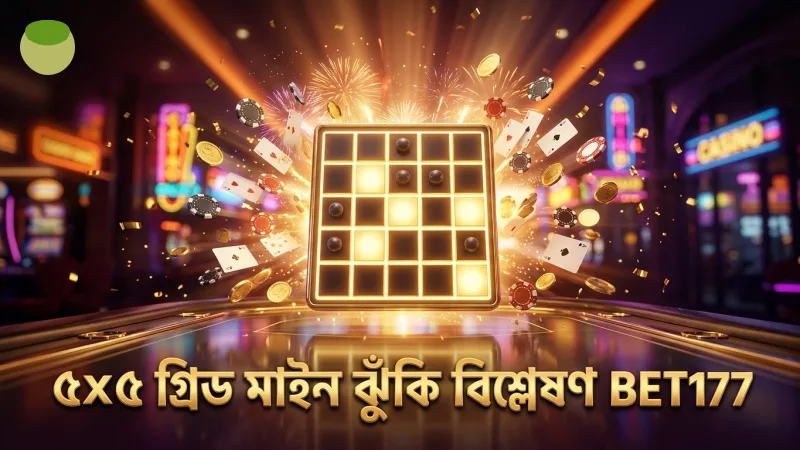 ৫x৫ গ্রিডে মাইন কাউন্ট অনুযায়ী ঝুঁকি ও লাভের হিসাব