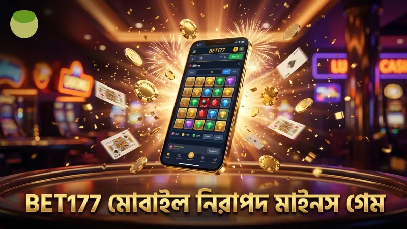 BET177 মোবাইল অ্যাপে সুবিধাজনক এবং নিরাপদ মাইনস গেম খেলা