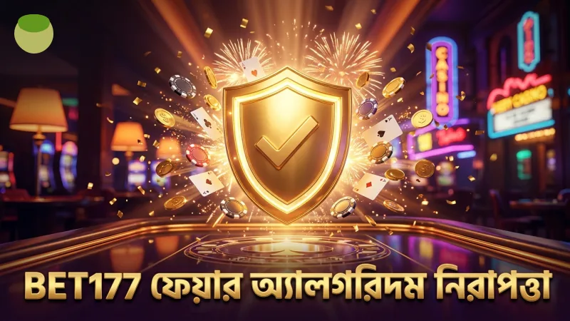 ফেয়ার অ্যালগরিদম এবং ঝুঁকি হ্রাসে BET177-এর গুরুত্ব