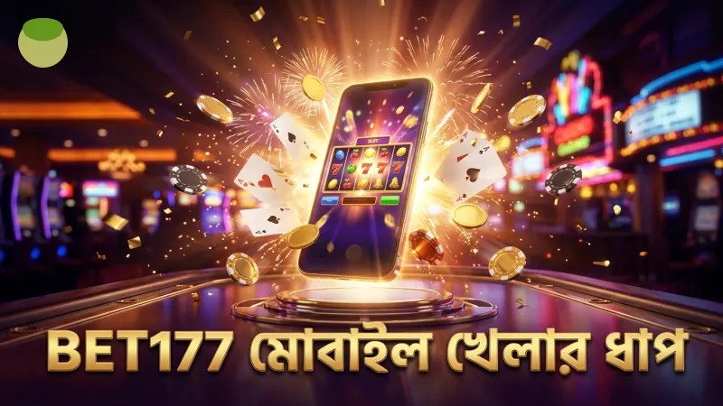 মোবাইল থেকে মানি কামিং খেলার ধাপগুলো স্পষ্টভাবে তুলে ধরা হয়েছে