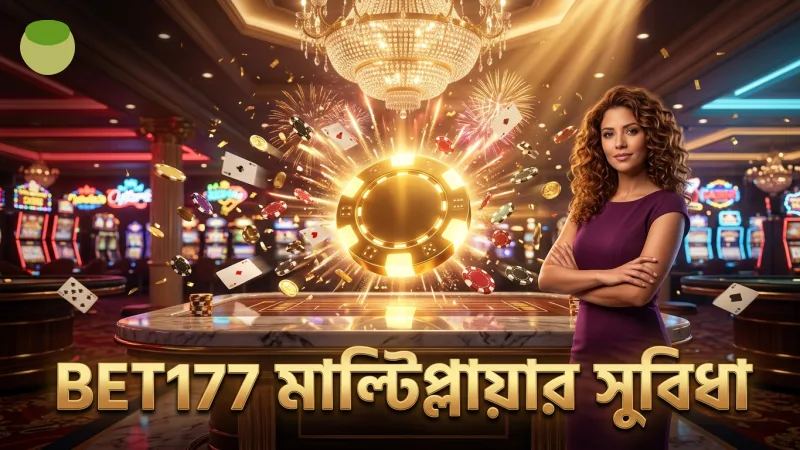 মাল্টিপ্লায়ার পকেট ব্যবহারে BET177 এর সুবিধা