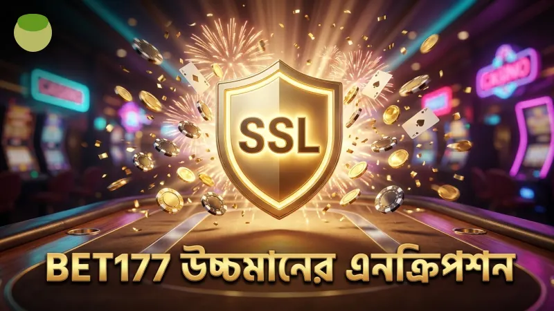 ১২৮-বিট SSL এনক্রিপশন ও লাইসেন্স তথ্য BET177-এ সুরক্ষা নিশ্চিত করে