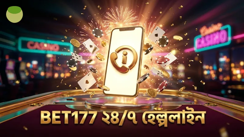 ২৪/৭ হেল্পলাইন ও BeGambleAware নীতি BET177-এর প্লেয়ার সুরক্ষা বৃদ্ধি করে