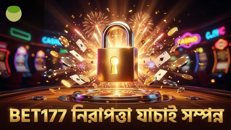 BET177-এ সুপার এস স্লটের নিরাপত্তা যাচাই সম্পন্ন হয়েছে