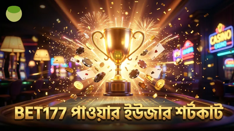 BET177 প্ল্যাটফর্মে পাওয়ার ইউজারদের জন্য কাস্টম শর্টকাট সুবিধা