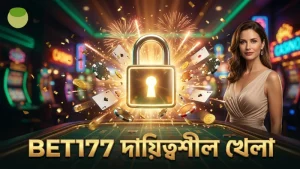 দায়িত্বশীল খেলা ও ঝুঁকি ব্যবস্থাপনার গুরুত্ব BET177 থেকে।