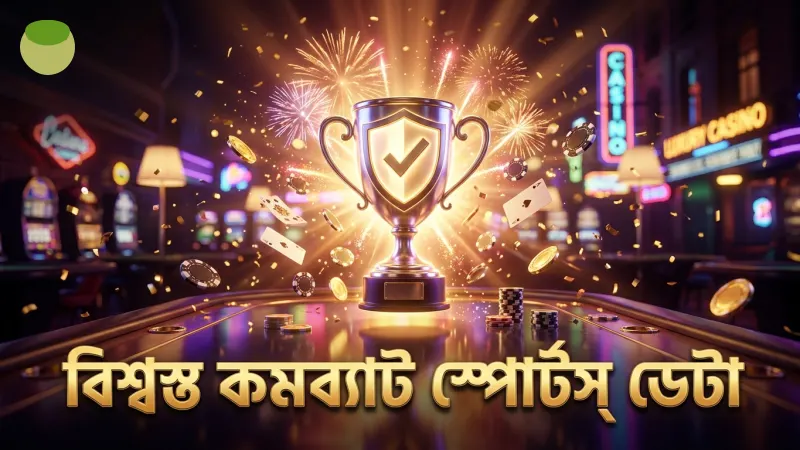 বিশ্বস্ত কমব্যাট স্পোর্টস ডেটা দিয়ে অডস যাচাই