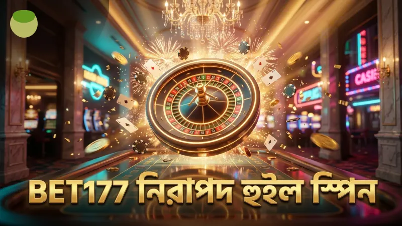 BET177 এর নিরাপদ হুইল অফ ফরচুন স্পিন ব্যবস্থা প্রদর্শন।